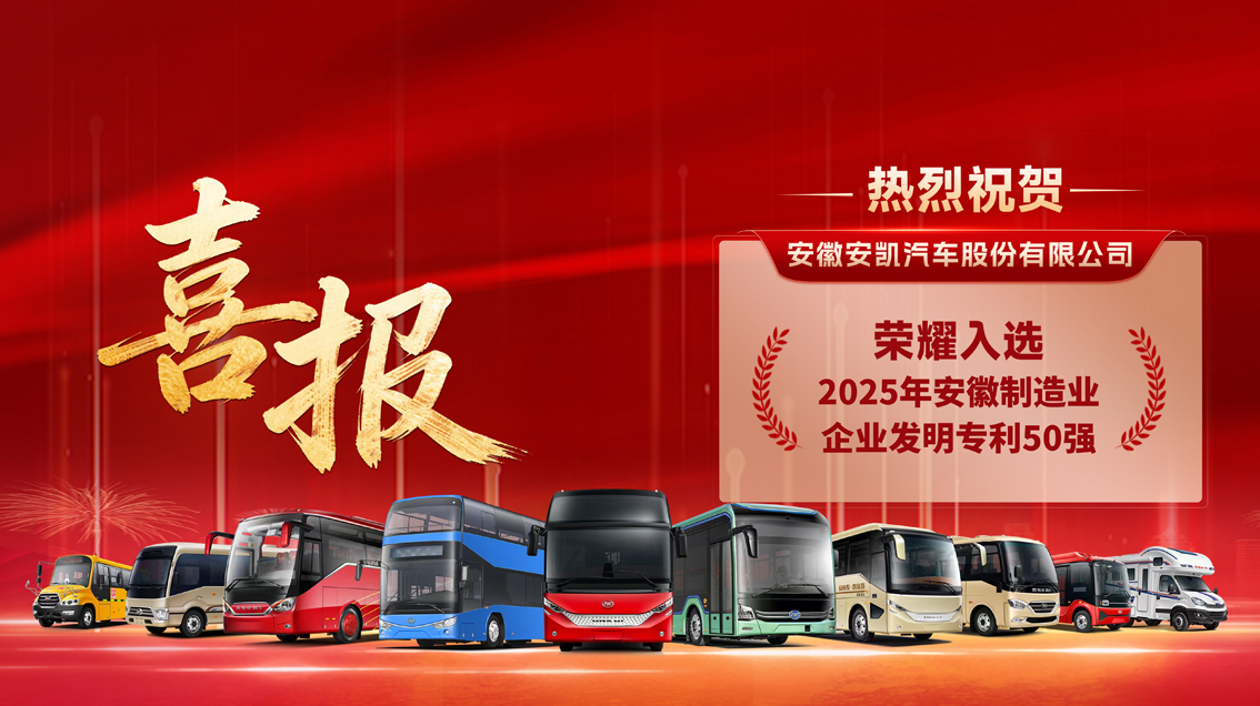 实干开新年！！心动互娱客车入选安徽制造业企业发明专利50强